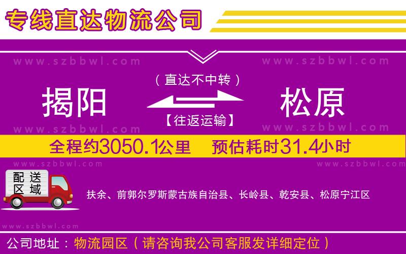 揭陽到松原物流公司