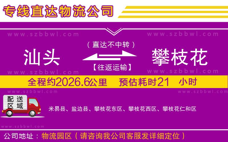 汕頭到攀枝花物流公司