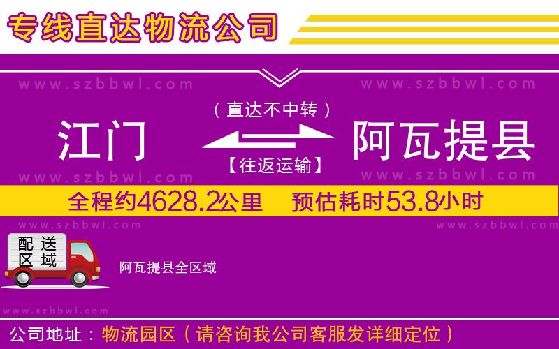 江門到阿瓦提縣物流公司