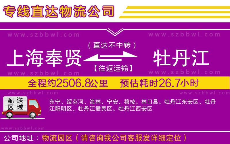 上海奉賢區(qū)到牡丹江物流公司