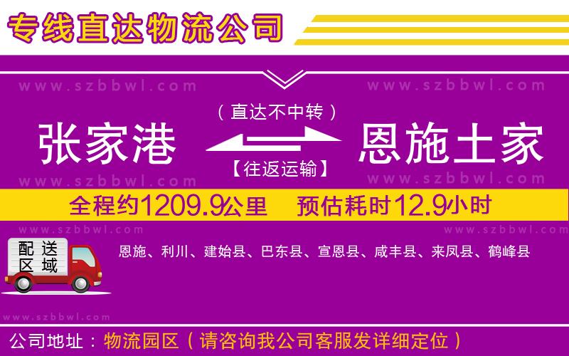 張家港到恩施土家族苗族自治州物流專線