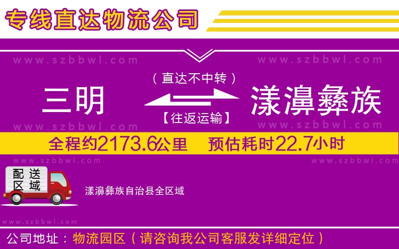 三明到漾濞彝族自治縣物流公司