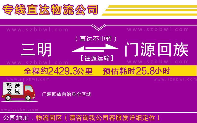 三明到門源回族自治縣物流專線