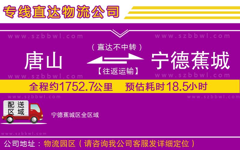 唐山到寧德蕉城區(qū)物流公司