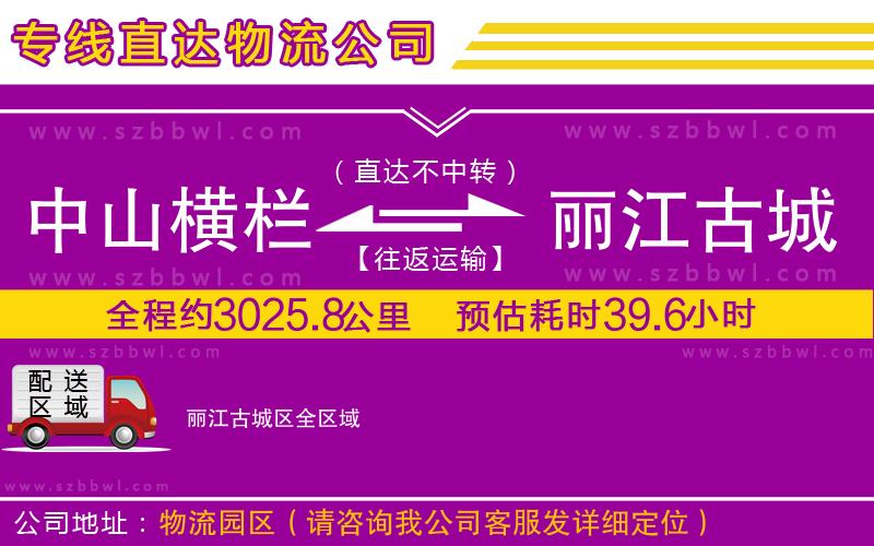 中山橫欄到麗江古城區(qū)物流專線