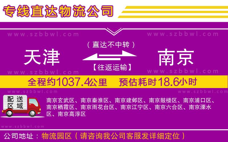 天津到南京物流公司