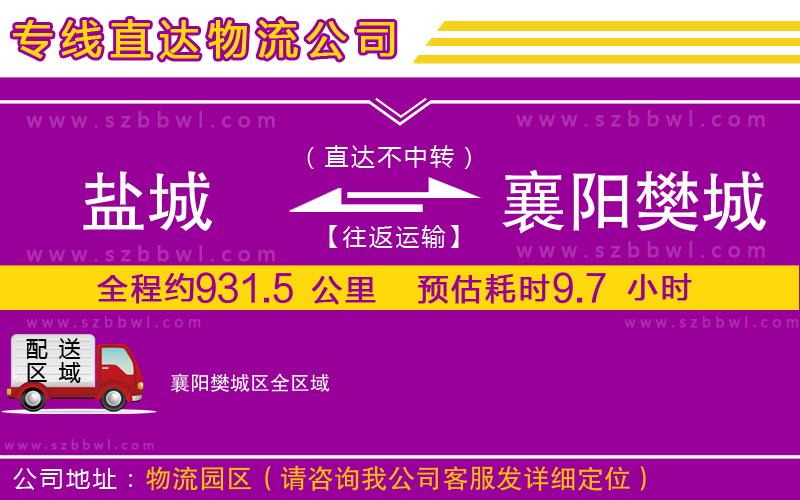 鹽城到襄陽樊城區(qū)物流公司