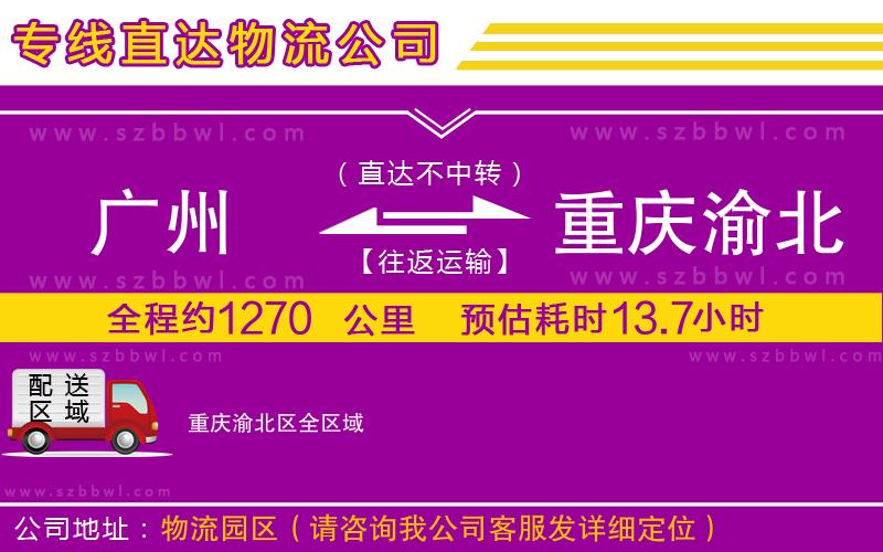 廣州到重慶渝北區(qū)物流公司
