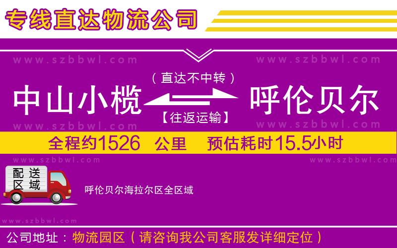 中山小欖到呼倫貝爾海拉爾區(qū)物流公司