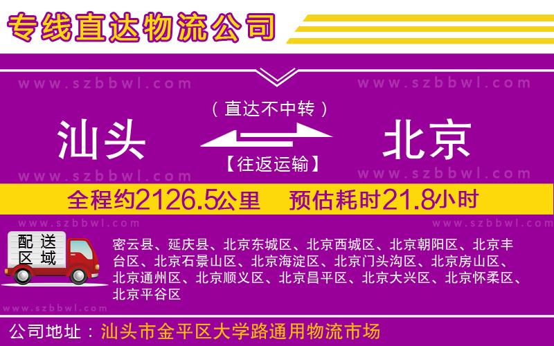 汕頭到北京物流公司