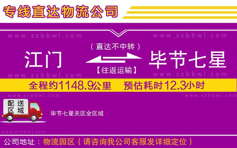 江門到畢節(jié)七星關(guān)區(qū)物流公司