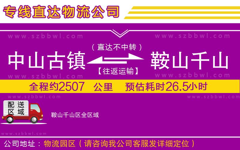 中山古鎮(zhèn)到鞍山千山區(qū)物流專(zhuān)線(xiàn)