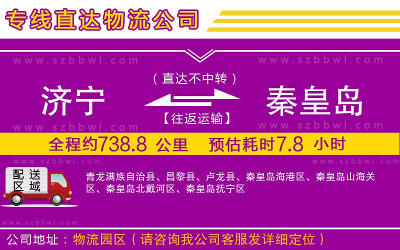 濟寧到秦皇島物流公司