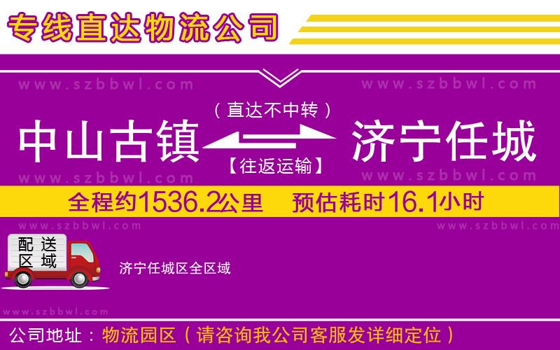 中山古鎮(zhèn)到濟(jì)寧任城區(qū)物流公司