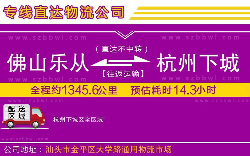 佛山樂從鎮(zhèn)到杭州下城區(qū)物流專線