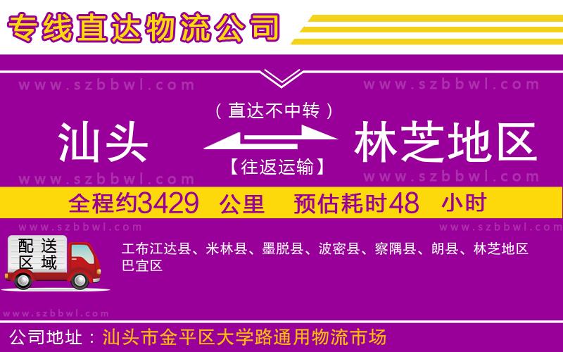 汕頭到林芝地區(qū)物流公司