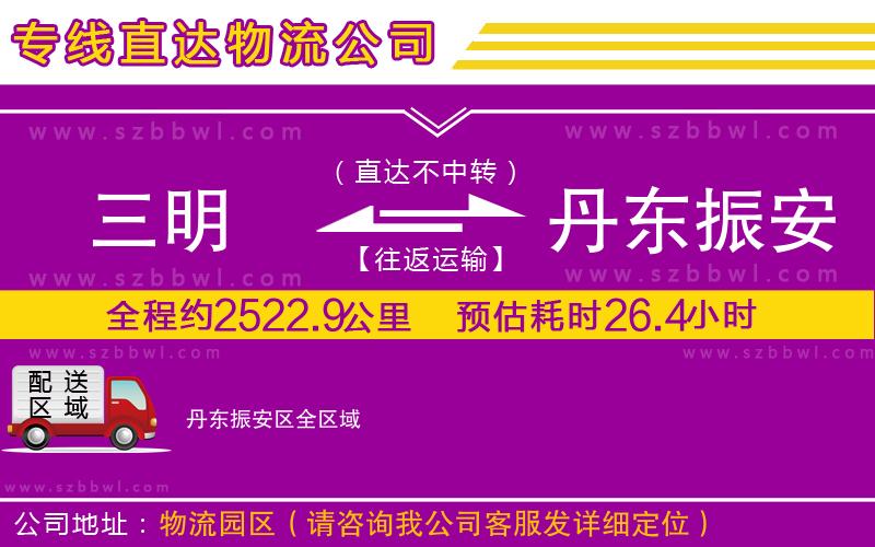三明到丹東振安區(qū)物流專(zhuān)線