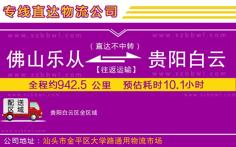 佛山樂從鎮(zhèn)到貴陽白云區(qū)物流專線