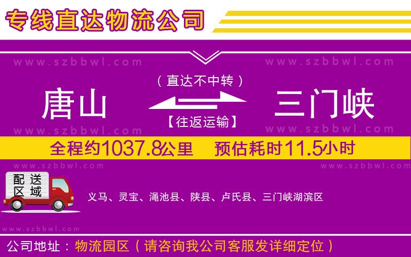 唐山到三門峽物流公司