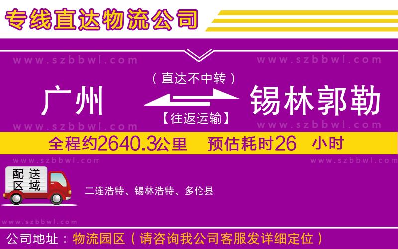 廣州到錫林郭勒盟物流公司