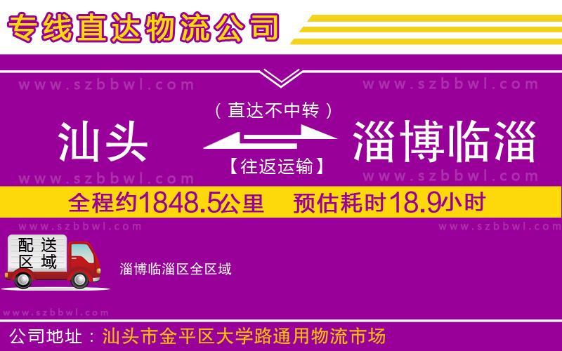 汕頭到淄博臨淄區(qū)物流專(zhuān)線