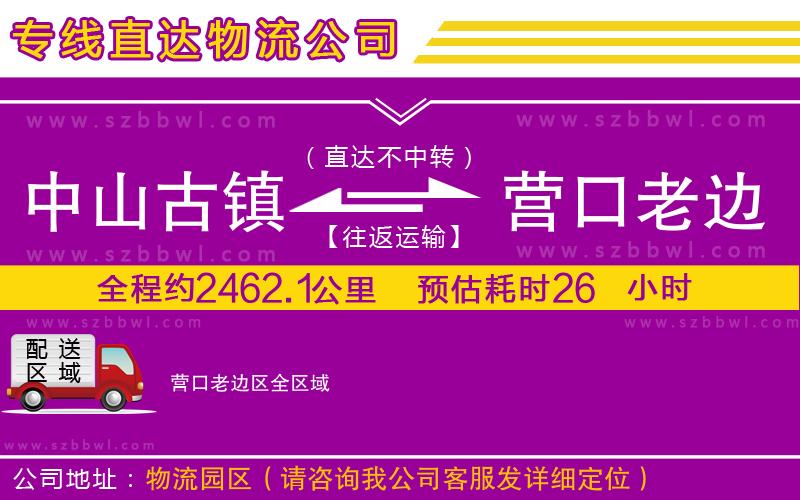 中山古鎮(zhèn)到營口老邊區(qū)物流專線