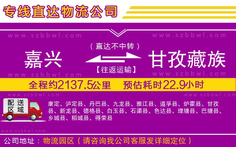 嘉興到甘孜藏族自治州物流專線