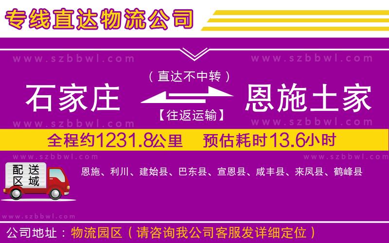 石家莊到恩施土家族苗族自治州物流專線