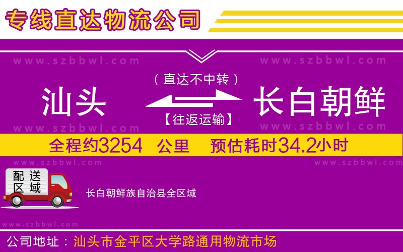 汕頭到長(zhǎng)白朝鮮族自治縣物流專(zhuān)線