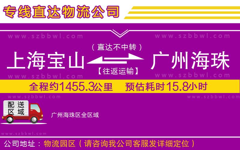 上海寶山區(qū)到廣州海珠區(qū)物流專線