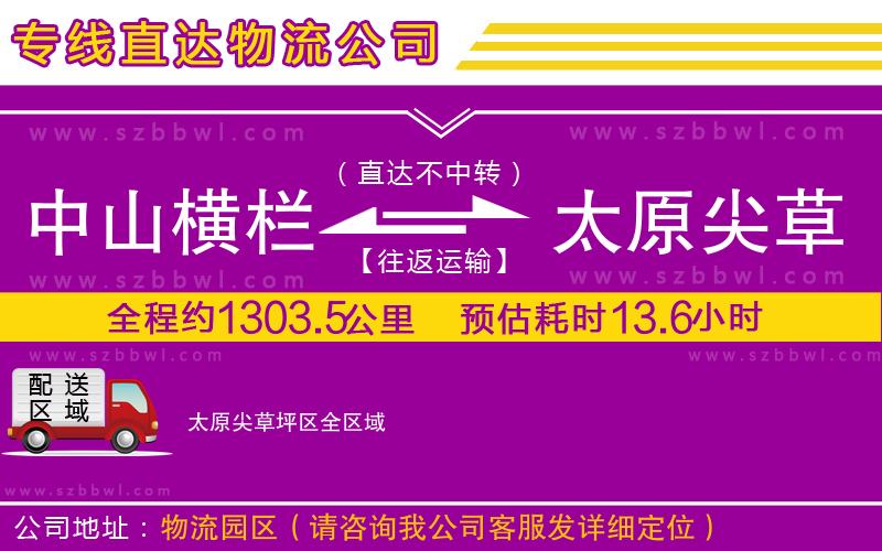 中山橫欄到太原尖草坪區(qū)物流公司