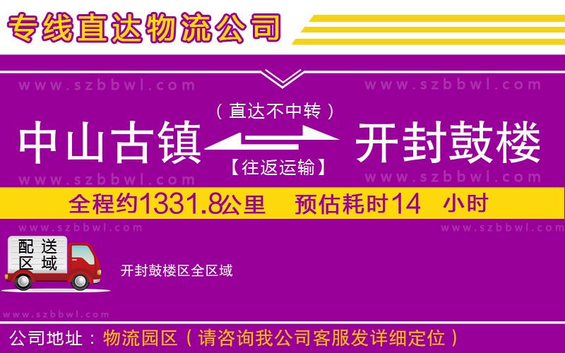 中山古鎮(zhèn)到開(kāi)封鼓樓區(qū)物流公司