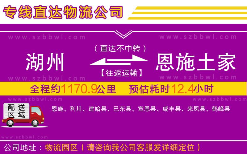 湖州到恩施土家族苗族自治州物流公司