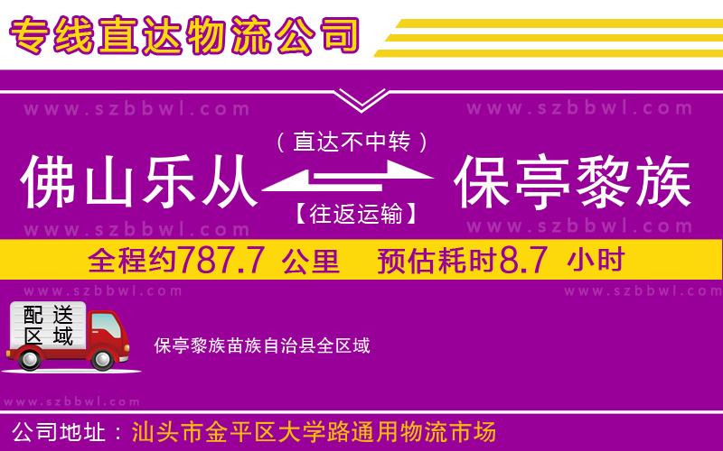 佛山樂從鎮(zhèn)到保亭黎族苗族自治縣物流專線