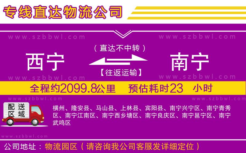西寧到南寧物流專(zhuān)線