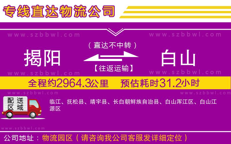 揭陽(yáng)到白山物流公司