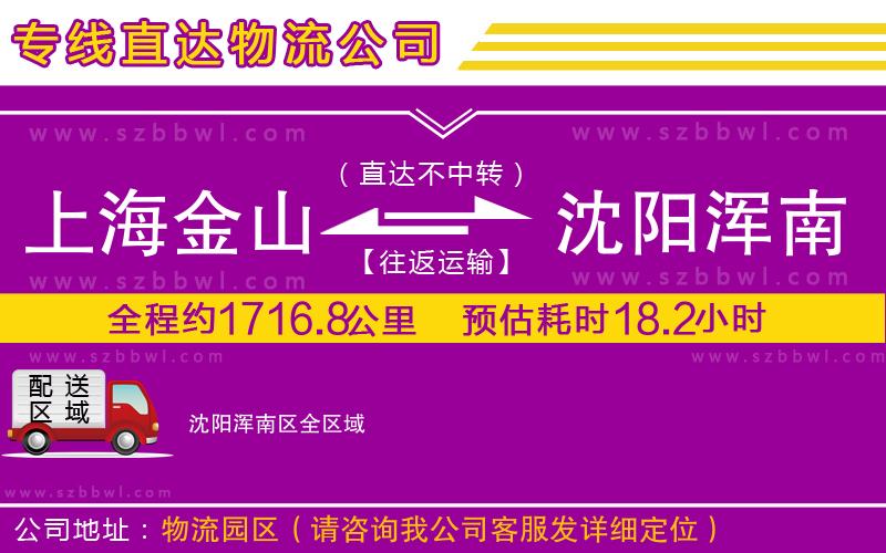 上海金山區(qū)到沈陽(yáng)渾南區(qū)物流專線