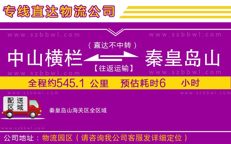中山橫欄到秦皇島山海關(guān)區(qū)物流專線
