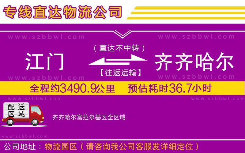 江門到齊齊哈爾富拉爾基區(qū)物流公司