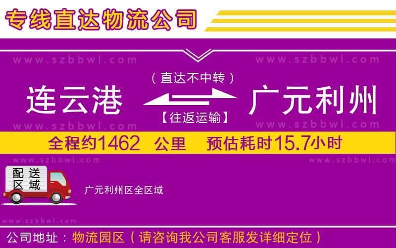 連云港到廣元利州區(qū)物流專線
