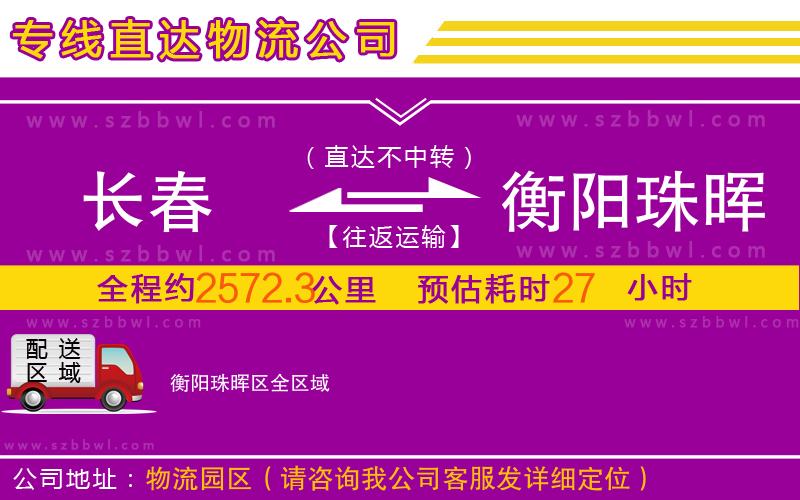 長春到衡陽珠暉區(qū)物流公司