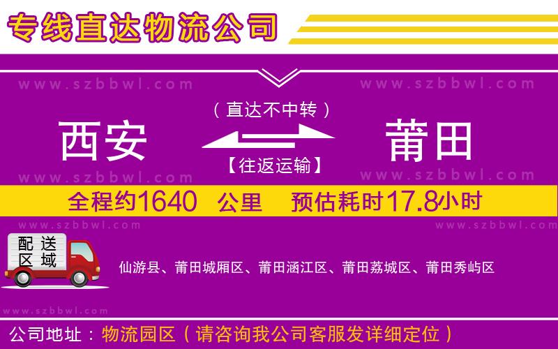 西安到莆田物流公司