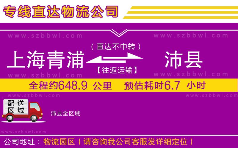上海青浦區(qū)到沛縣物流專線