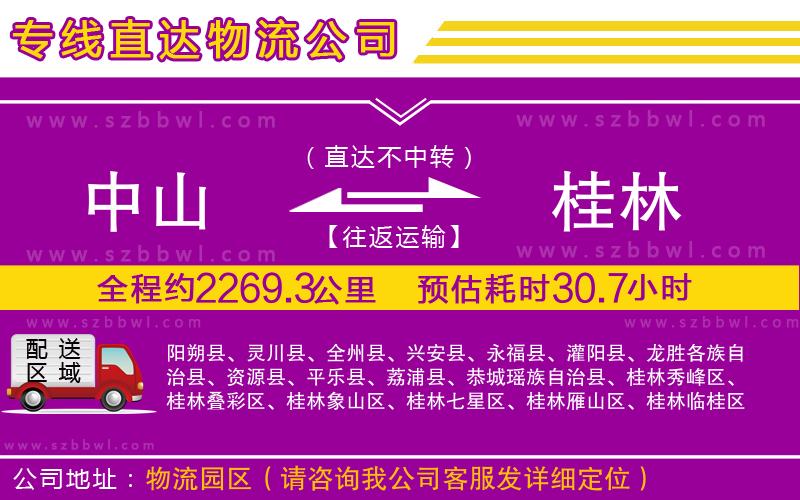 中山到桂林物流公司