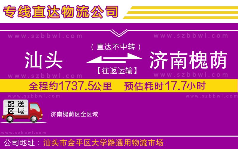 汕頭到濟南槐蔭區(qū)物流公司