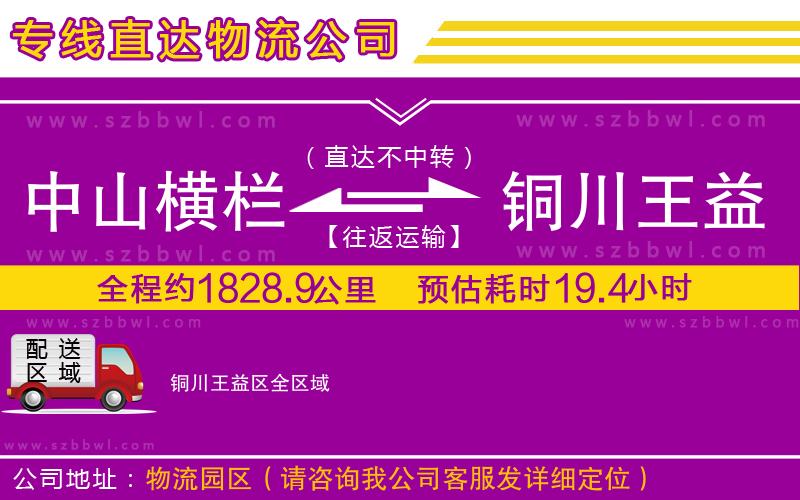 中山橫欄到銅川王益區(qū)物流公司