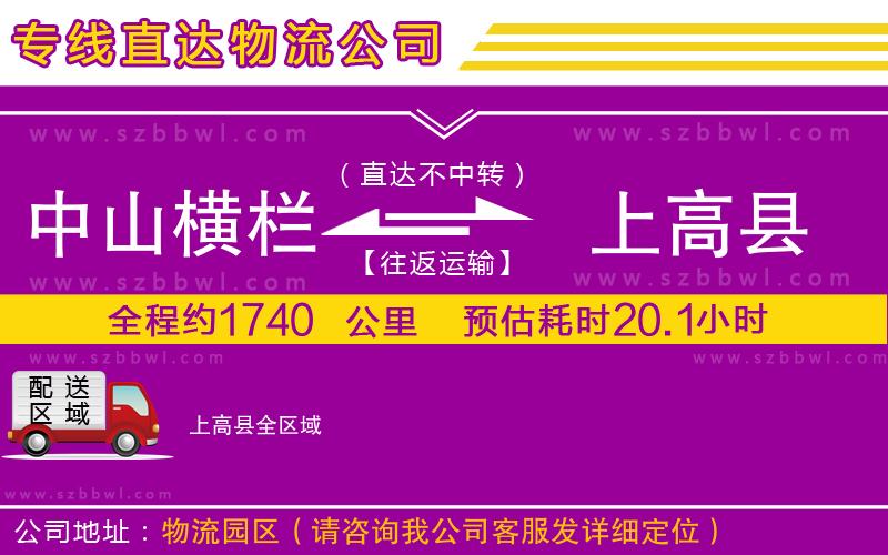 中山橫欄到上高縣物流專(zhuān)線(xiàn)