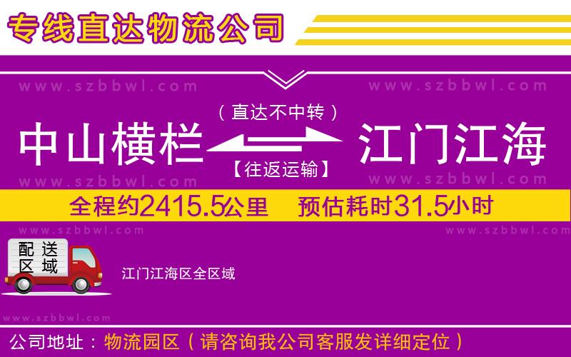 中山橫欄到江門江海區(qū)物流專線