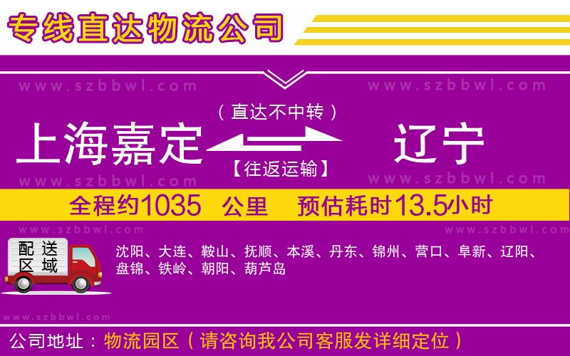 上海嘉定區(qū)到遼寧物流公司