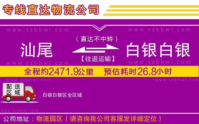汕尾到白銀白銀區(qū)物流公司